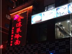门面-金达莱冷面百年石锅饭(宾馆胡同店)