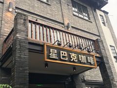 门面-星巴克臻选(成都宽窄巷子店)
