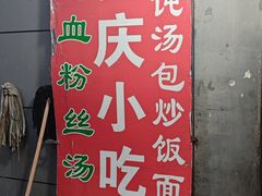 -安庆柴火馄饨(马道街店)