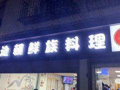 门面-屋里家延边朝鲜族冷面(南园店)