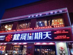 门面-健晟星期天火锅(河东店)
