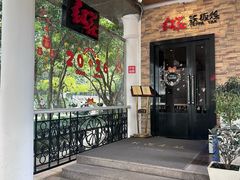 -红花铁板烧(古羊路店)