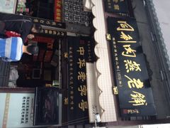 同利肉燕老铺-同利肉燕老铺(澳门路店)