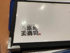 -筑地玉寿司(舞浜イクスピアリ店)