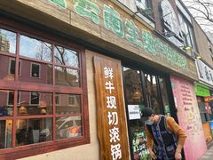 -云阿蛮云南生烫牛肉米线(奉贤路店)