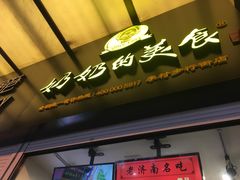 -奶奶的美食(李村步行街店)