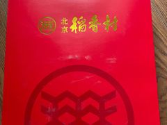 -北京稻香村(第三店)