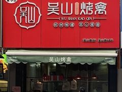 -吴山烤禽 (吴山路店)