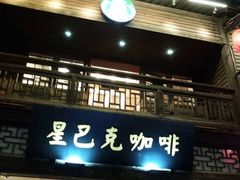 门面-星巴克臻选(福州东百中心分店)