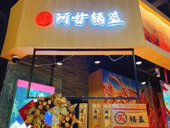 -阿甘锅盔(合生汇购物中心店)