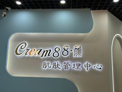 -Cream88颜皮肤管理中心
