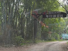-海南热带野生动植物园