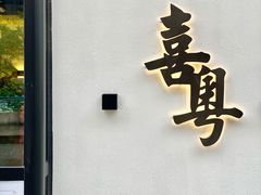 门面-喜粤糖朝餐厅(三八广场店)