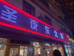 门面-圣夜东北菜烧烤·夜宵·龙虾(胥江路店)