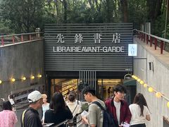-先锋书店(五台山总店)