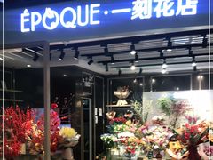 -EPOQUE·一刻花店(兴业太古汇店)