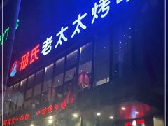 门面-邢氏老太太烤串(北兴街店)