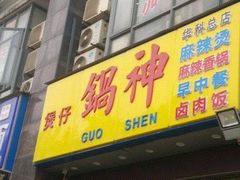 门面-锅神麻辣烫