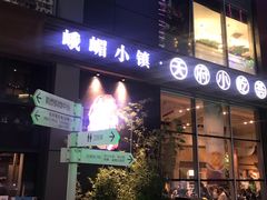 门面-峨嵋小镇·川菜(勒泰中心店)