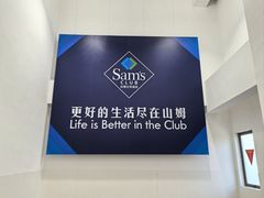 -山姆会员商店(上海浦东店)