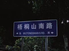 -梧桐山风景名胜区