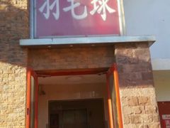 -生活时间羽毛球培训俱乐部