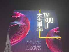 -三里屯太古里