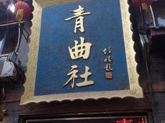 iphone_upload_pic-青曲社相声(易俗街区店)