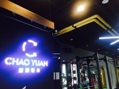 -UltraForce超源健身私教工作室(长楹天街精品店)