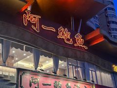 -阿一鲍鱼·20年匠心传承(天河北旗舰店)