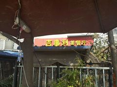 门面-吉事利茶餐厅