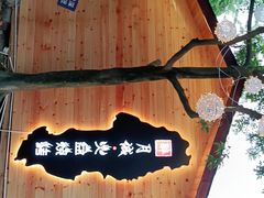 -醉月城西昌火盆烧烤(天府店)