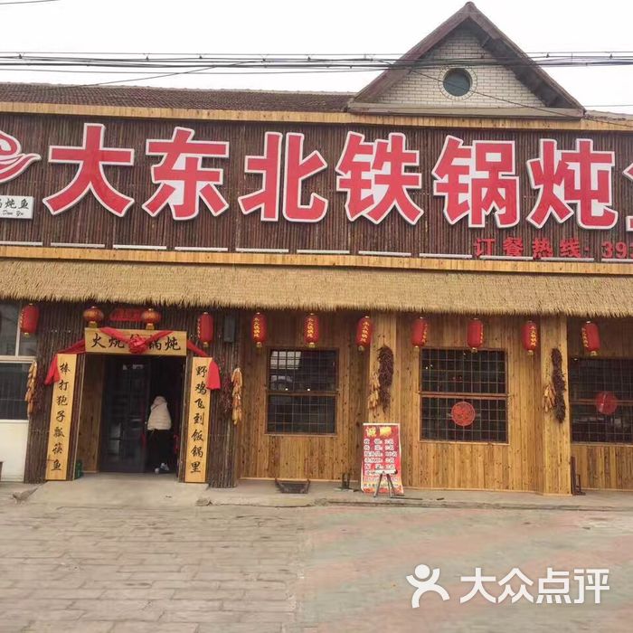 大东北铁锅炖鱼