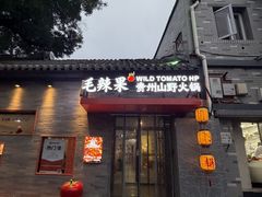 -毛辣果·贵州红酸汤牛肉火锅(西单店)
