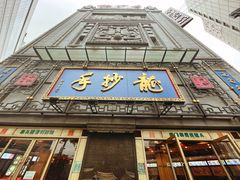-龙抄手(春熙路总店)