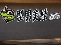 -型男美蛙烤牛蛙(南长街店)