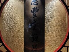 -惠丰堂饭庄·烤鸭·京味菜(翠微路店)