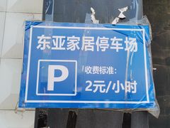 -东亚家具商城(北园立交桥店)