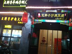 门面-王胖子驴肉火烧(鼓楼店)
