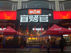 -林二哥宜烤官·宜宾小烧烤