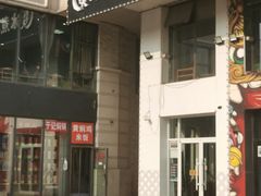 门面-贰重天冰煮羊自助火锅(东坝店)