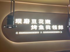 -师烤·豆花烤鱼(广州荔湾扬韬广场店)
