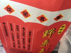 -阿男野栗王(金门路店)