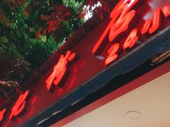 -舒记粉店(七星路店)
