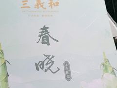 -三义和酒楼(千佛山店)