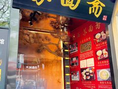 -苏州老字号·苏面斋·秃黄油·三虾面苏式面馆