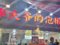 -李大爷的泡椒馆(冉家坝店)