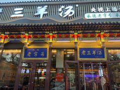 -老三羊汤【北兴隆街店】