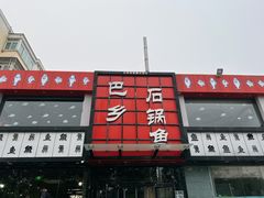 门面-巴乡石锅鱼(密云店)
