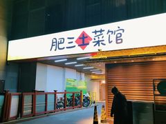 -肥三土菜馆(五四广场店)